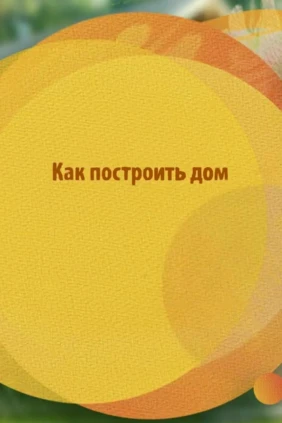 Как построить дом