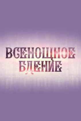 Всенощное бдение