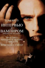 Интервью с вампиром