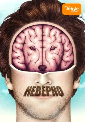 Неверно