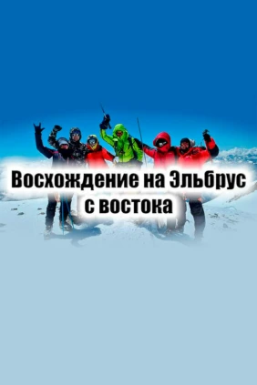 Эльбрус - Алексей Жирухин