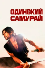 Одинокий самурай
