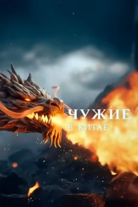 Чужие в Китае