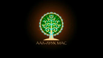 Аал-луук мас
