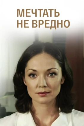 Мечтать не вредно