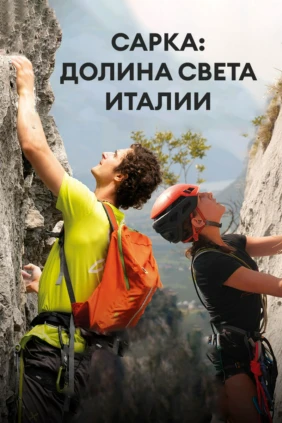 Сарка: Долина Света Италии
