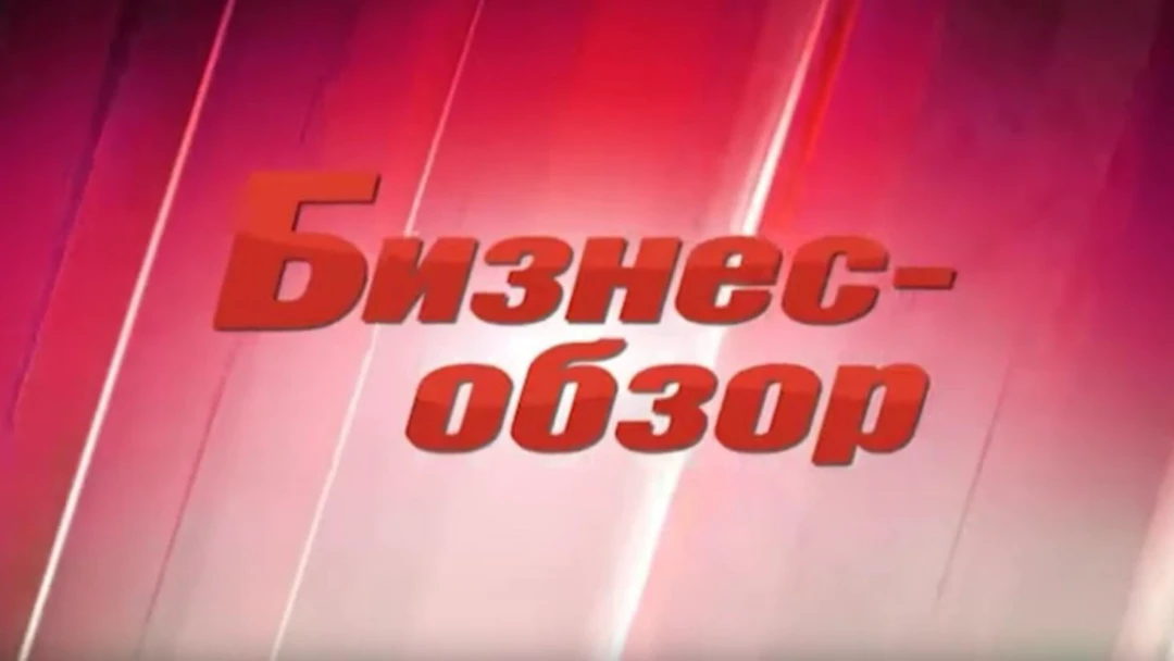Передача Бизнес-обзор
