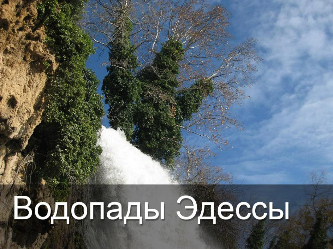 Передача Водопады Эдессы