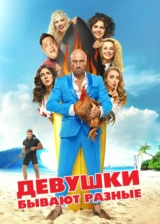 Девушки бывают разные