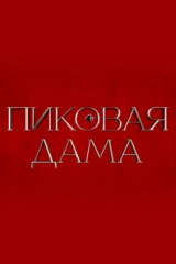 Пиковая дама