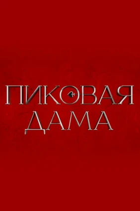 Пиковая дама