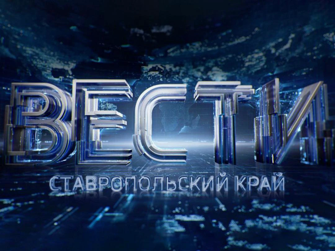 Передача Вести Ставрополь