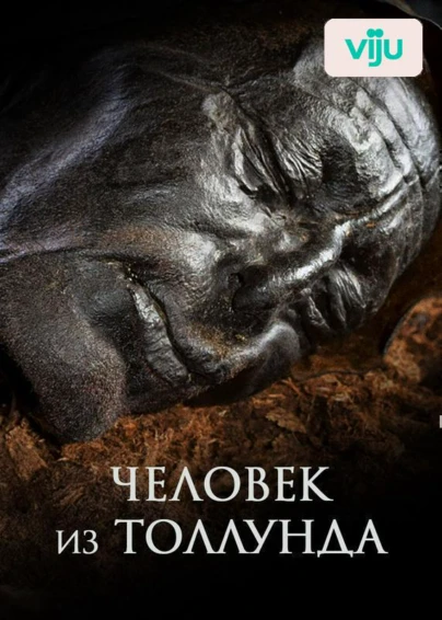 Человек из Толлунда