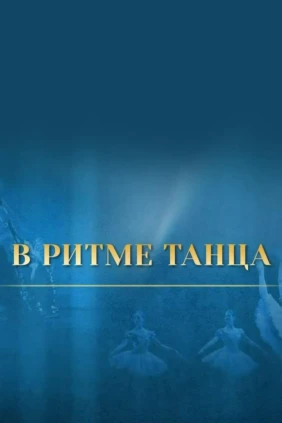 В ритме танца