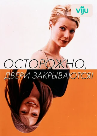 Осторожно! Двери закрываются