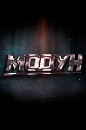 Модун