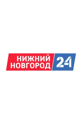 Нижний Новгород 24