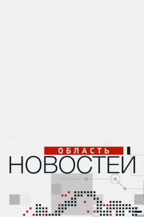 Область новостей. Неделя