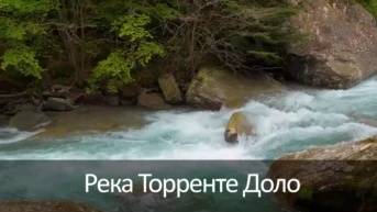 Река Торренте Доло