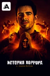 История хоррора с Элаем Ротом