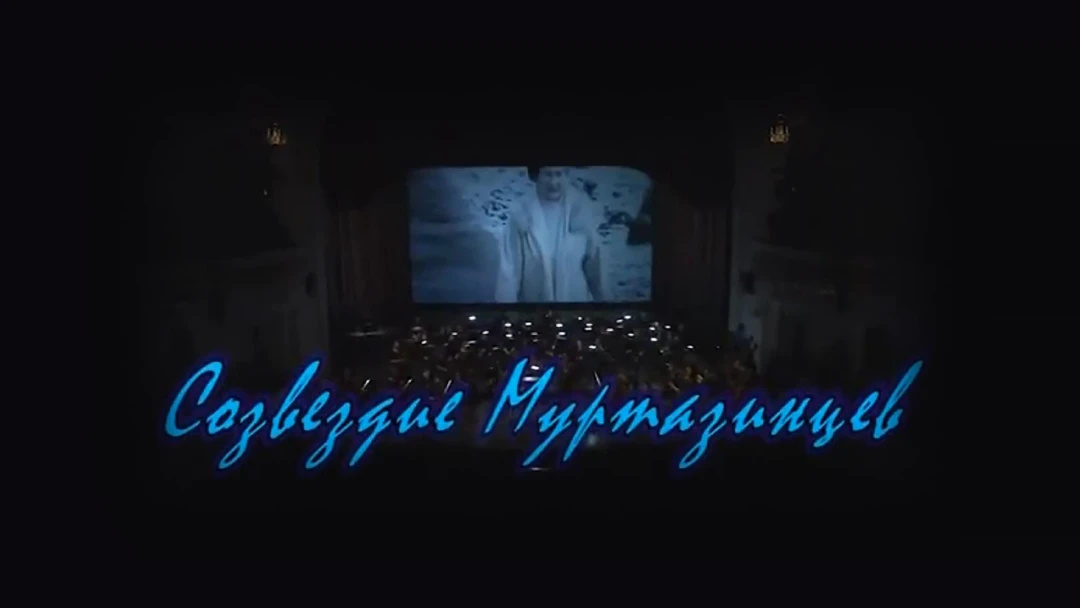 Передача Созвездие муртазинцев