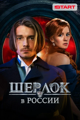 Шерлок в России