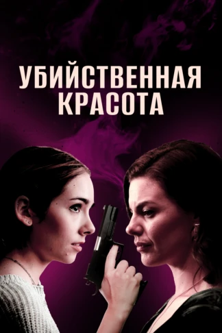 Убийственная красота