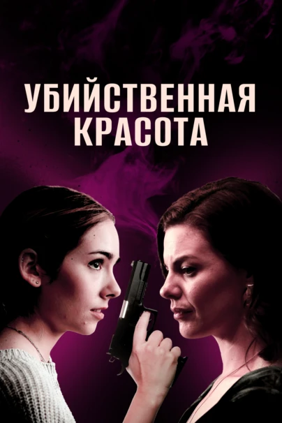 Убийственная красота