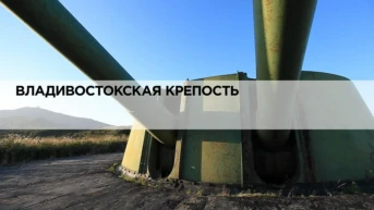 Владивостокская крепость