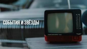 События и звёзды