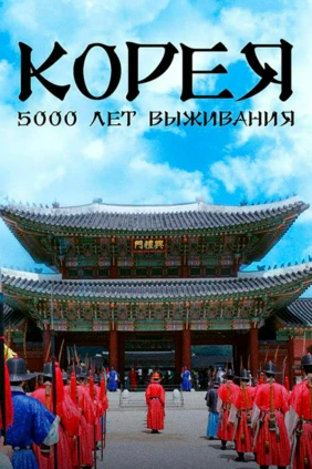 Корея. 5000 лет выживания