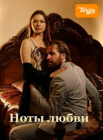 Ноты любви Серия 1