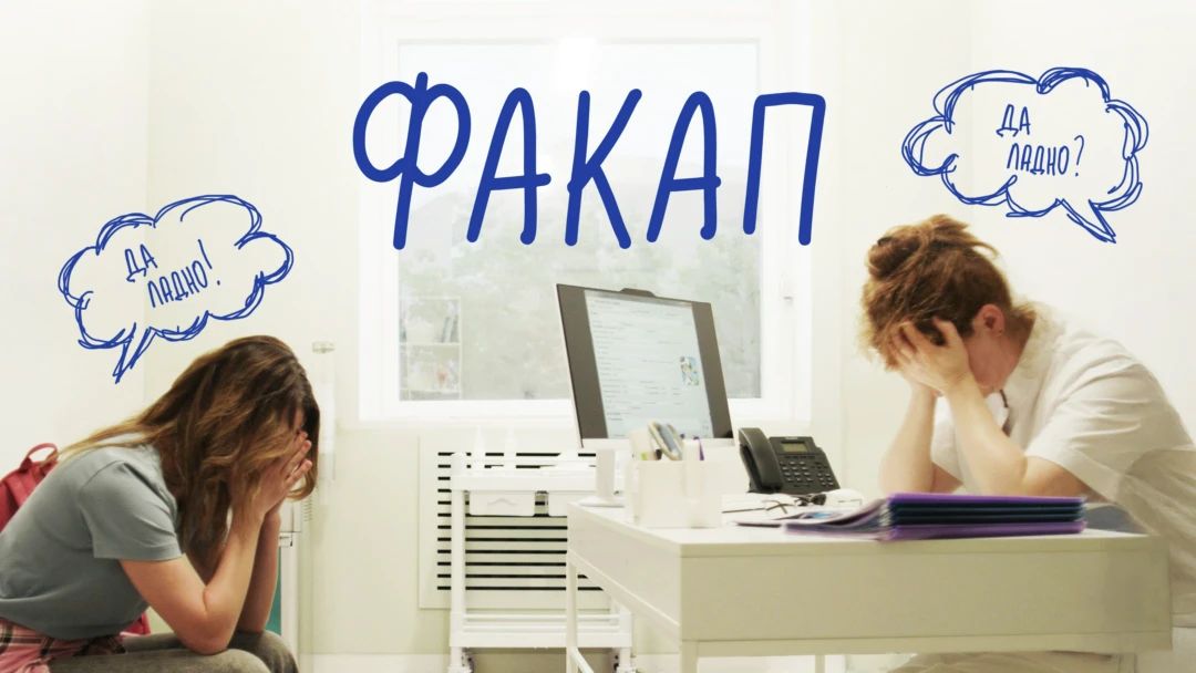 Фильм ФакАп