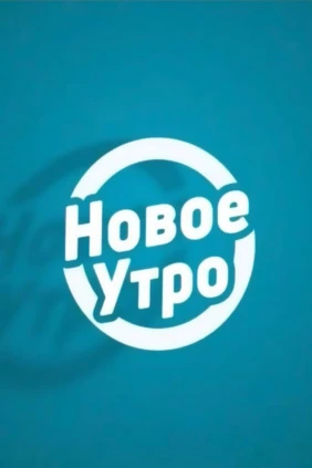 Новое Утро. Лучшее