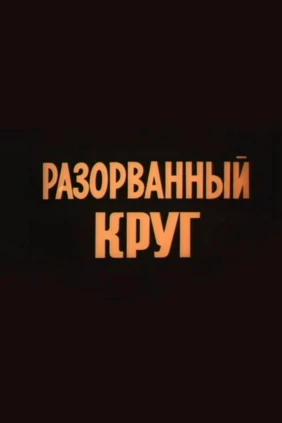 Разорванный круг