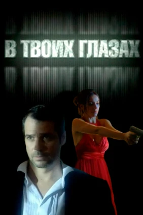 В твоих глазах