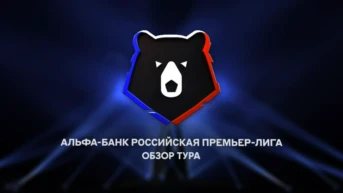 Футбол. Альфа-Банк Российская Премьер-Лига. Обзор тура