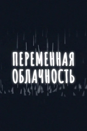 Переменная облачность