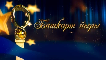 Башкорт йыры