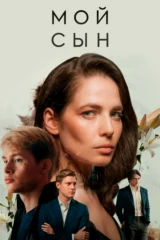 Мой сын