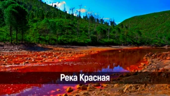 Река Красная
