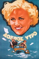 Доброе утро