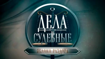 Дела судебные. Яблоко раздора