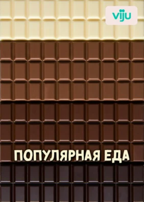 Популярная еда