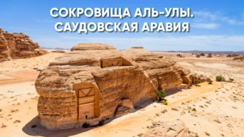 Сокровища Аль-Улы из Саудовской Аравии