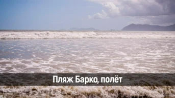 Пляж Барко, полёт