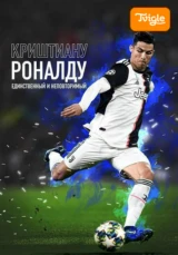 Криштиану Роналду: Единственный и неповторимый