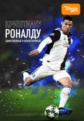 Криштиану Роналду: Единственный и неповторимый