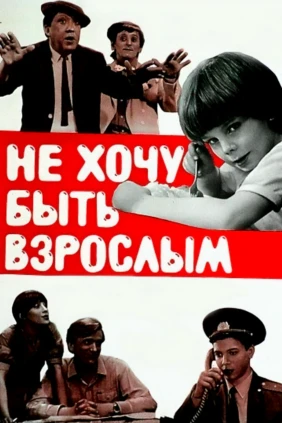 Не хочу быть взрослым