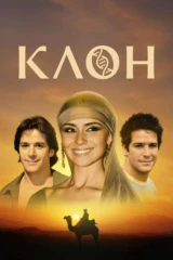 Клон